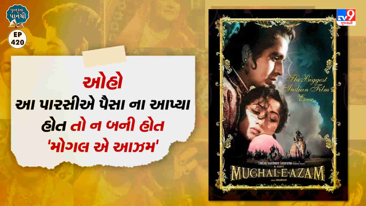 Pustak na pane thi: ઓહો આ પારસીએ પૈસા ના આપ્યા હોત તો ન બની હોત મોગલ એ આઝમ