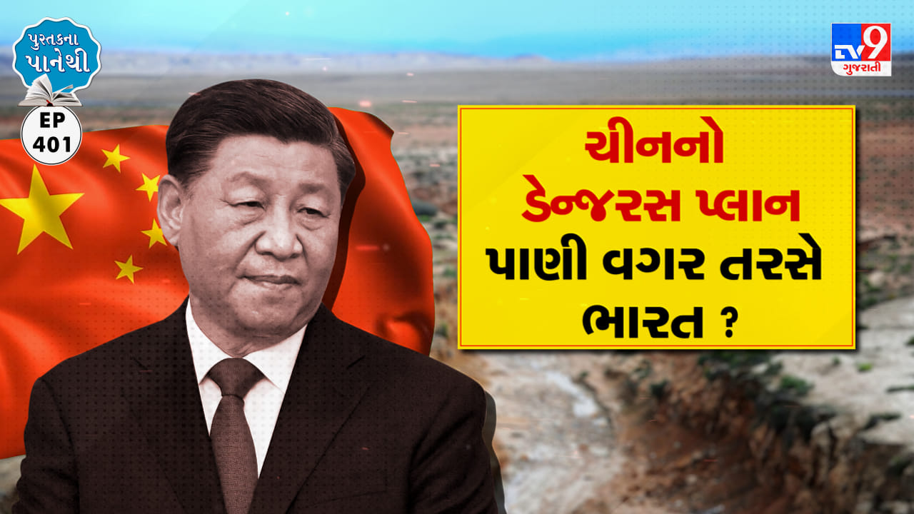 Pustak na pane thi: ચીનનો ડેન્જરસ પ્લાન, પાણી વગર તરસે ભારત ?