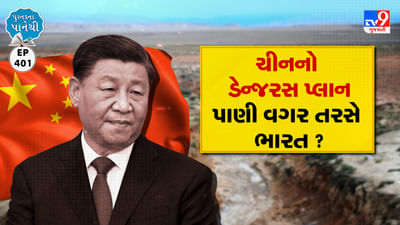 Pustak na pane thi: ચીનનો ડેન્જરસ પ્લાન, પાણી વગર તરસે ભારત ?