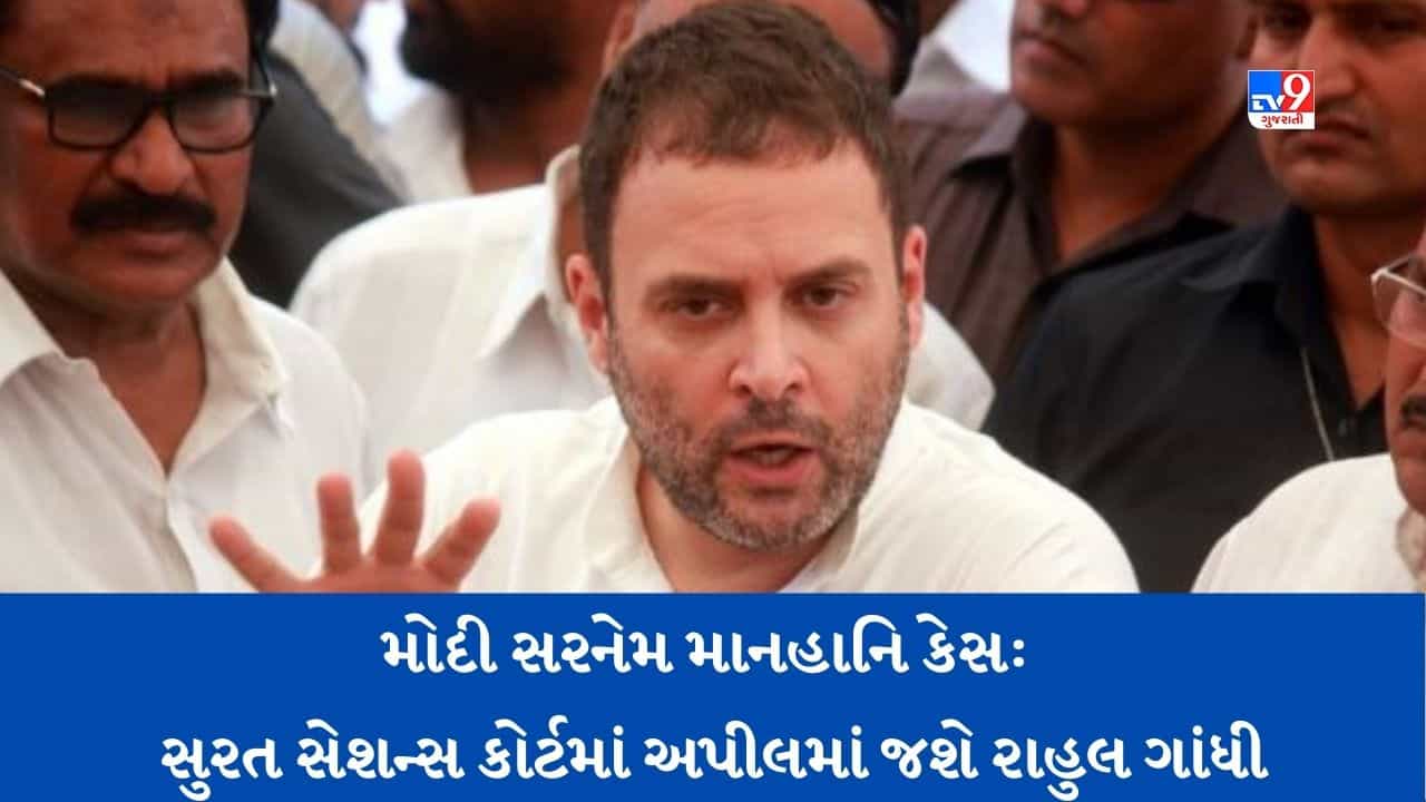 Surat : રાહુલ ગાંધી સુરત કોર્ટના ચુકાદા સામે સેશન્સ કોર્ટમાં કરશે અરજી, વાંચો મોદી સરનેમને લઈને માનહાનિ કેસનું AtoZ