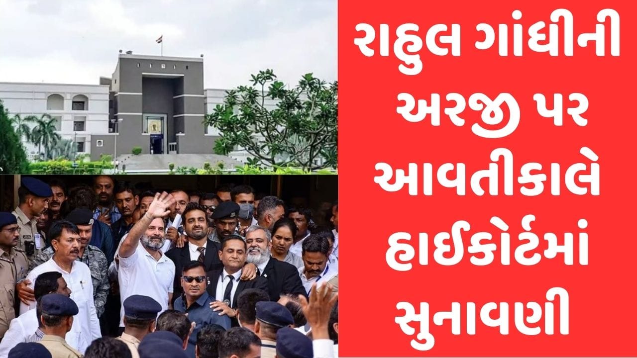 Gujarat Video : રાહુલ ગાંધીની સજાને પડકારતી અરજી પર હાઈકોર્ટમાં આવતીકાલે હાથ ધરાશે સુનાવણી, અગાઉ જસ્ટિસ ગીતા ગોપીએ અરજી સાંભળવાનો કર્યો હતો ઈનકાર Gujarat Video : રાહુલ ગાંધીની સજાને પડકારતી અરજી પર હાઈકોર્ટમાં આવતીકાલે હાથ ધરાશે સુનાવણી, અગાઉ જસ્ટિસ ગીતા ગોપીએ અરજી સાંભળવાનો કર્યો હતો ઈનકાર