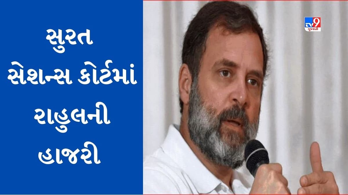 Breaking News: Surat: માનહાનિ કેસમાં રાહુલ ગાંધી આવ્યા સુરત, સેશન્સ કોર્ટ પહોંચ્યા રાહુલ ગાંધી