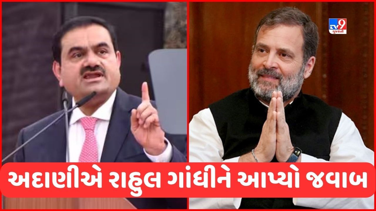 Rahul Gandhi Vs Gautam Adani: રાહુલ ગાંધીને ગૌતમ અદાણીનો જવાબ, આપ્યો 20 હજાર કરોડનો પૂરો હિસાબ