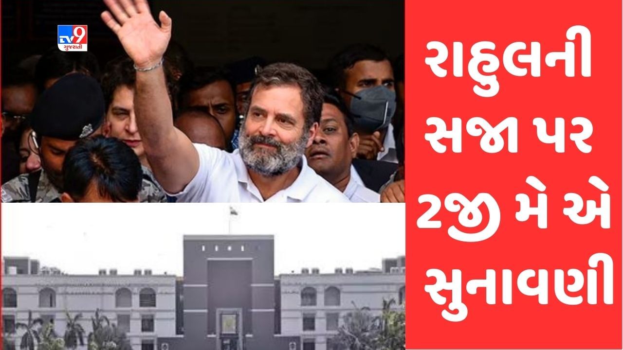 Breaking News : માનહાની કેસમાં રાહુલ ગાંધીને થયેલી બે વર્ષની સજાને પડકારતી અરજી પર હાઈકોર્ટમાં 2 જી મે એ હાથ ધરાશે વધુ સુનાવણી