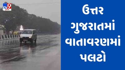 Rain Breaking : ઉત્તર ગુજરાતમાં વાતાવરણમાં પલટો, પાટણ - બનાસકાંઠાના કેટલાક વિસ્તારોમાં વરસ્યો કમોસમી વરસાદ