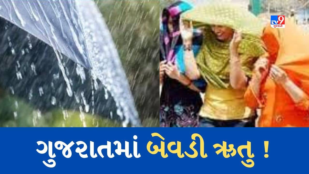 Gujarat Weather News : હવામાન વિભાગની આગાહી, રાજ્યના કેટલાક વિસ્તારોમાં તાપમાનનો પારો 41 ડિગ્રી પર પહોંચશે, તો કેટલાક વિસ્તારમાં કમોસમી વરસાદ ખાબકશે