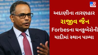 Forbes’ New Billionaire : અદાણીના તારણહાર રાજીવ જૈન Forbes ના ધનકુબેરોની યાદીમાં સ્થાન પામ્યા, જાણો કોણ છે આ અબજોપતિ રોકાણકાર