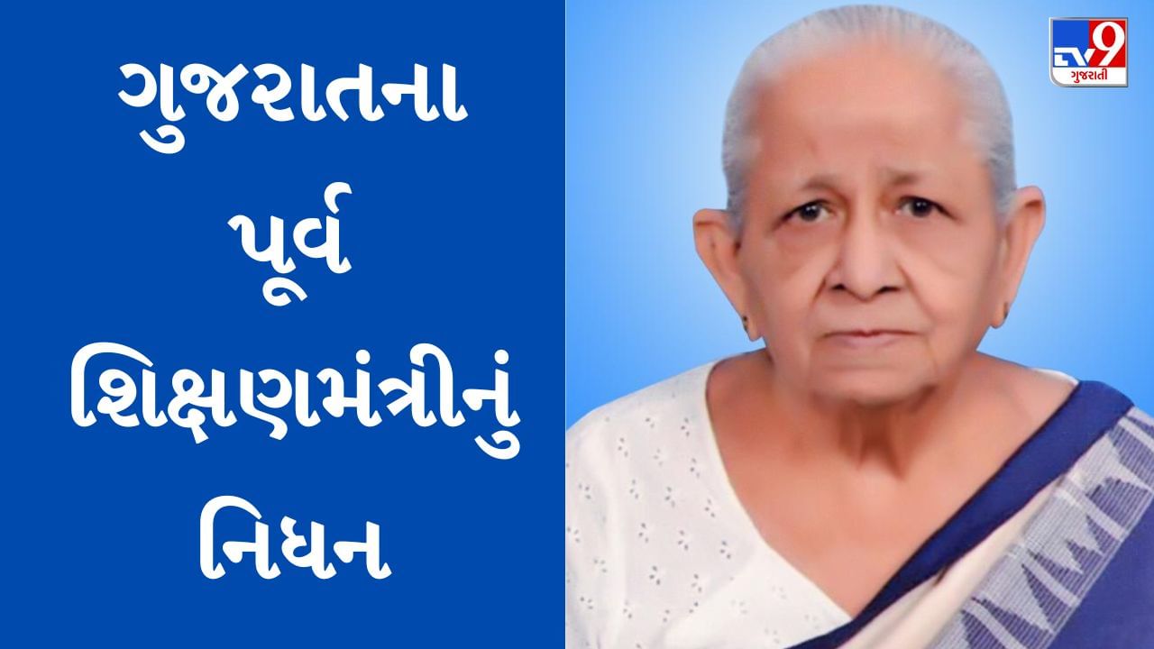 Breaking News રાજકોટના સેવાભાવી અને ગુજરાતના પૂર્વ શિક્ષણમંત્રી સુશીલાબેન શેઠનું 95 વર્ષે નિધન