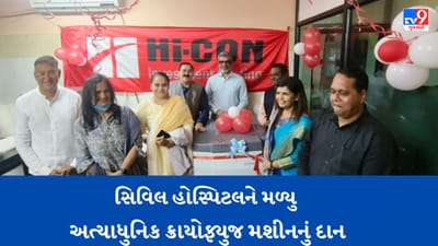 Rajkot: સિવિલ હોસ્પિટલની બ્લડ બેંકમાં અત્યાધુનિક ક્રાયોફ્યુઝ મશીનનું દાતાએ કર્યુ દાન, અનેક રોગના ઉપચાર માટે કારગત સાબિત થશે