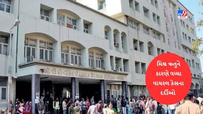 Rajkot: મિશ્રઋતુના કારણે શરદી-ઉધરસ, તાવ અને ઝાડા ઉલટીના કેસ વધ્યા, દર્દીઓથી ઉભરાઈ રહી છે સરકારી અને ખાનગી હોસ્પિટલો