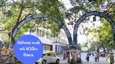 Rajkot: સિવિલ હોસ્પિટલમાં અધ્યતન સુવિધાથી સજ્જ નવો મેડિસિન વિભાગ શરૂ થશે