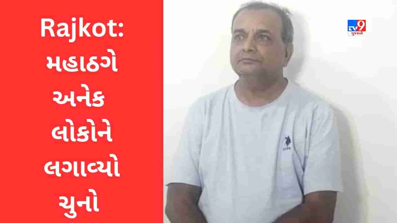 Rajkot: કિરણ પટેલ જેવા જ વધુ એક મહાઠગની રાજકોટ ક્રાઇમ બ્રાન્ચે કરી ધરપકડ, IAS ઓફિસરની ઓળખ આપી એક કરોડથી વધુ રૂપિયા પડાવ્યા