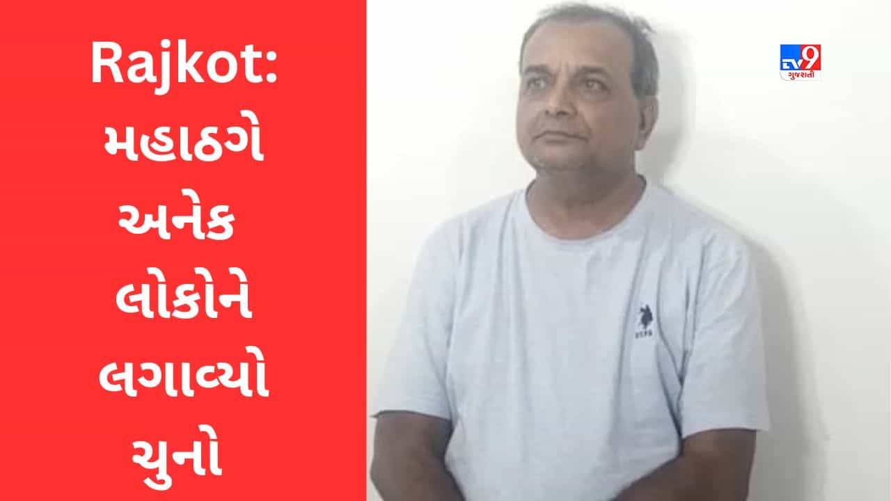 Rajkot: કિરણ પટેલ જેવા જ વધુ એક મહાઠગની રાજકોટ ક્રાઇમ બ્રાન્ચે કરી ધરપકડ, IAS ઓફિસરની ઓળખ આપી એક કરોડથી વધુ રૂપિયા પડાવ્યા