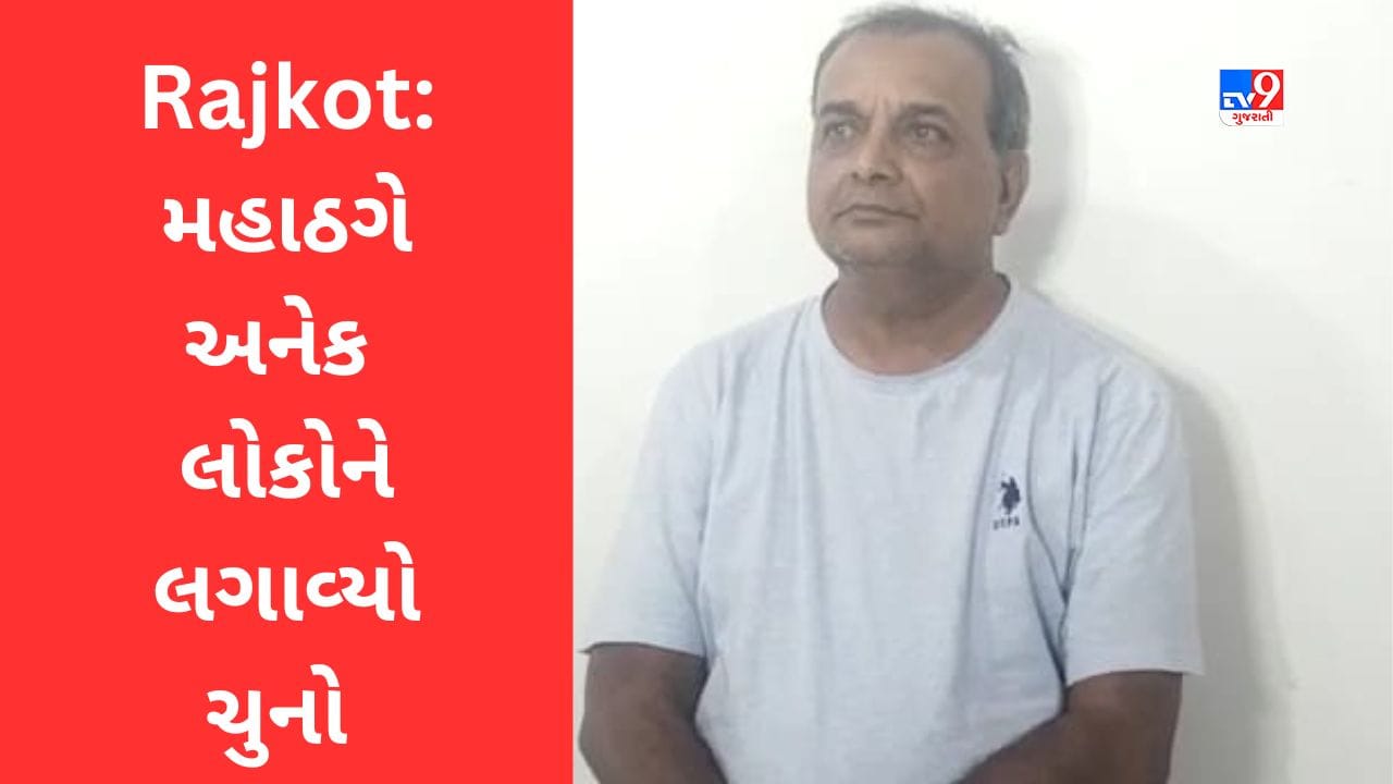 Rajkot: કિરણ પટેલ જેવા જ વધુ એક મહાઠગની રાજકોટ ક્રાઇમ બ્રાન્ચે કરી ધરપકડ, IAS ઓફિસરની ઓળખ આપી એક કરોડથી વધુ રૂપિયા પડાવ્યા