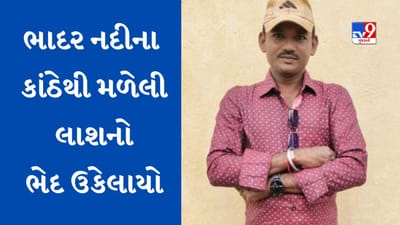 Rajkot : ભાદર નદીના કાંઠેથી મળેલી લાશનો ભેદ ઉકેલાયો