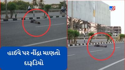 Rajkot: શહેરમાં દારૂબંધીના ઉડ્યા લીરેલીરા, હાઈવે પર દારૂના નશામાં ભાન ભૂલેલો શખ્સ રસ્તા પર સૂઈ ગયો
