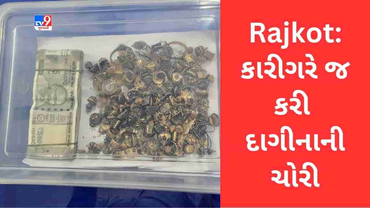 Rajkot: પેલેસ રોડ પર થયેલી લાખોના દાગીનાની ચોરીનો ઉકેલાયો ભેદ, કારીગરે જ ફિલ્મી ઢબે આપ્યો હતો ચોરીને અંજામ