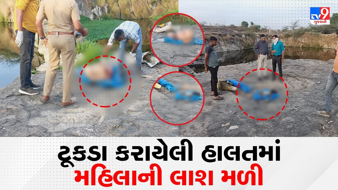 Rajkot : નદીમાં અલગ અલગ થેલામાંથી મળ્યાં ક્રૃરતાપૂર્વક હત્યા કરાયેલ મહિલાના મૃતદેહના ટુકડા, તાંત્રિક વિધિમાં હત્યા કરાઈ હોવાની આશંકા