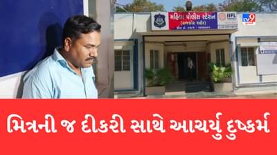 Rajkot: વધુ એક માસૂમ પીંખાઇ, મિત્રની જ સગીર દીકરી સાથે હવસખોરે આચર્યું દુષ્કર્મ