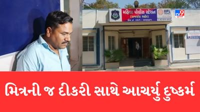 Rajkot: વધુ એક માસૂમ પીંખાઇ, મિત્રની જ સગીર દીકરી સાથે હવસખોરે આચર્યું દુષ્કર્મ