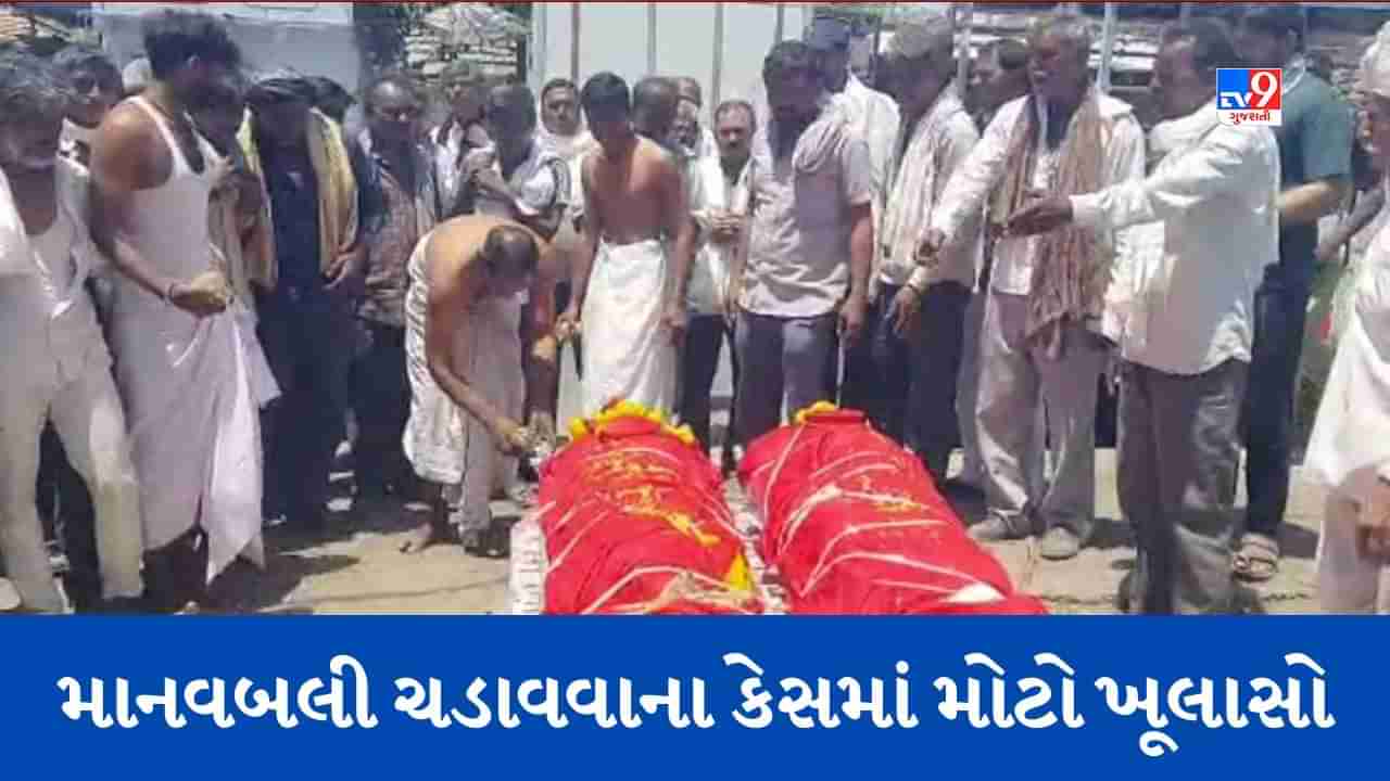 Gujarati Video: રાજકોટના વિંછીયામાં માનવબલી ચઢાવવાના કેસમાં મહત્વનો ખૂલાસો, કોઈ તાંત્રિક વિધિ નહીં પરંતુ દંપતીએ મરજીથી આત્મહત્યા કરી હોવાનો પોલીસનો દાવો