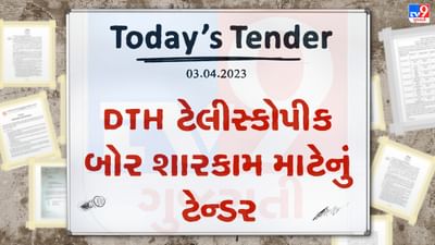 Tender Today : DTH ટેલીસ્કોપીક બોર શારકામ માટે ઓનલાઇન ભાવપત્રકો મગાવવામાં આવ્યા, મહાનગરપાલિકાનું લાખોનું ટેન્ડર જાહેર