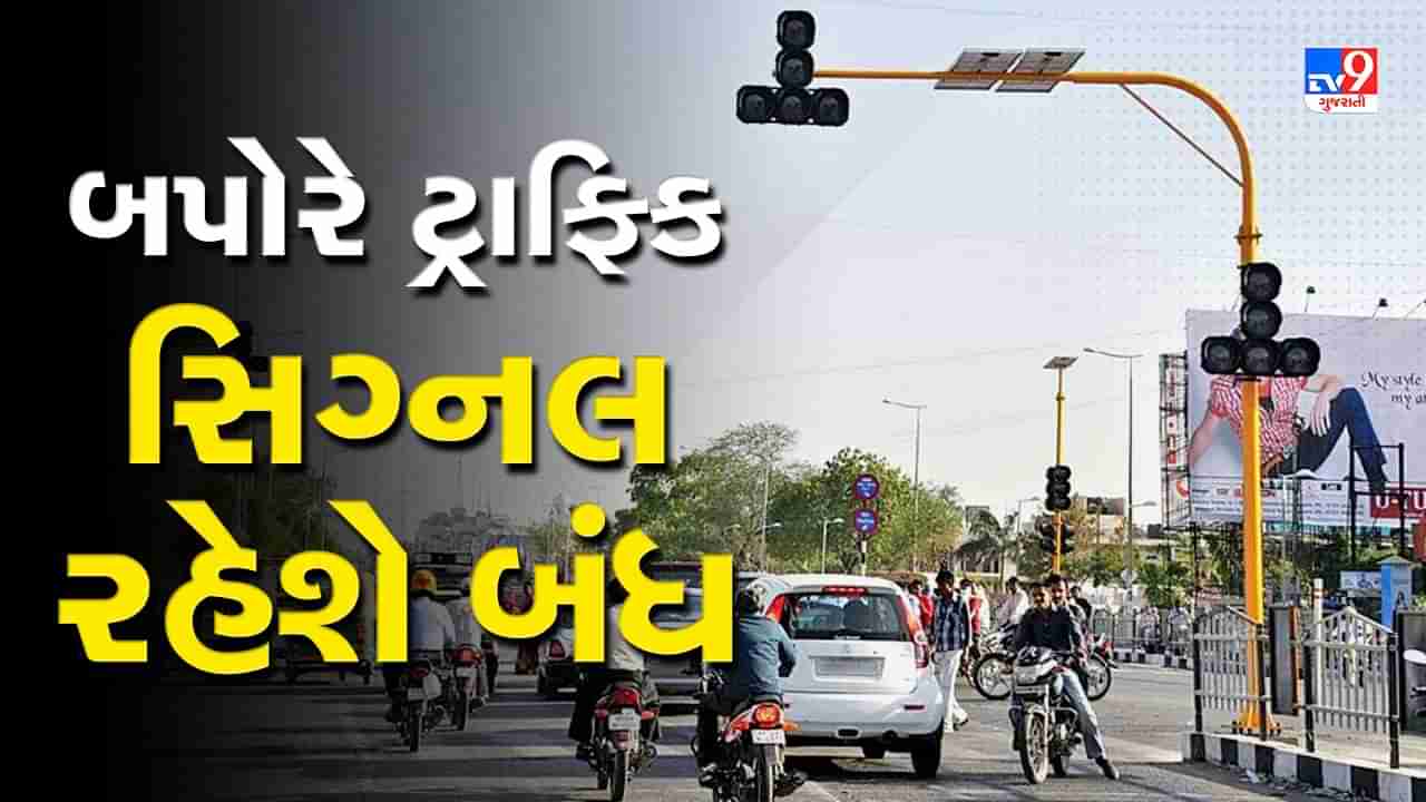 Rajkot: બપોરના 1થી5 સુધી ટ્રાફિક સિગ્નલ રહેશે બંધ, ગરમીનો પારો વધતા વાહનચાલકોના હિતને ધ્યાને રાખી લેવાયો નિર્ણય