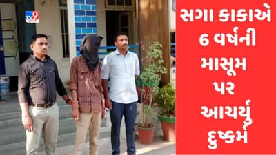 Ahmedabad: સંબંધોને લાંછન લગાવતો કિસ્સો, એકલતાનો લાભ લઈ સગા કાકાએ 6 વર્ષની ભત્રીજી પર આચર્યુ દુષ્કર્મ