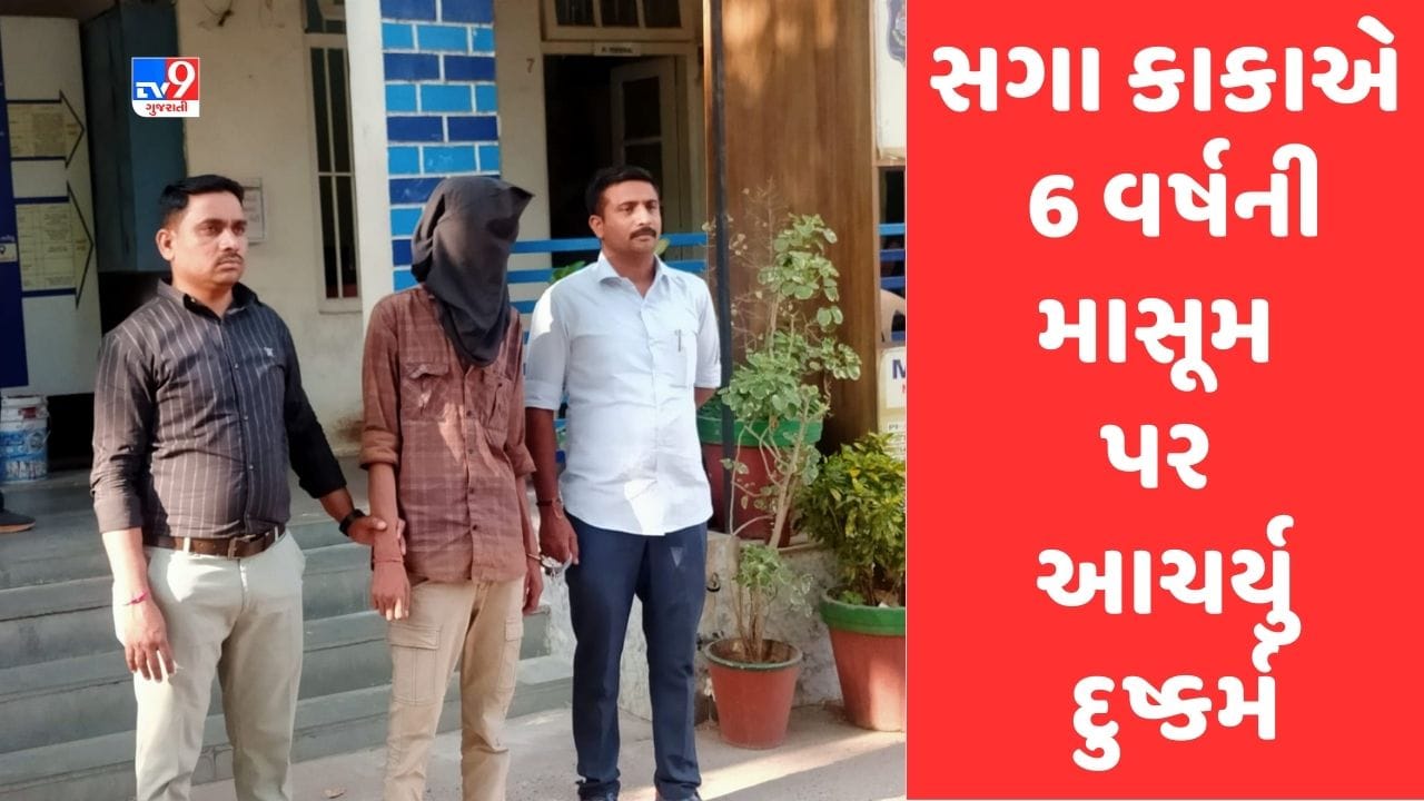 Ahmedabad: સંબંધોને લાંછન લગાવતો કિસ્સો, એકલતાનો લાભ લઈ સગા કાકાએ 6 વર્ષની ભત્રીજી પર આચર્યુ દુષ્કર્મ