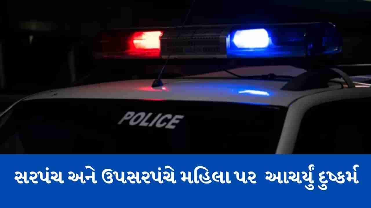 જુનાગઢ : વિસાવદરના સરસઈ ગામે સરપંચ અને ઉપસરપંચે મહિલા પર આચર્યું દુષ્કર્મ