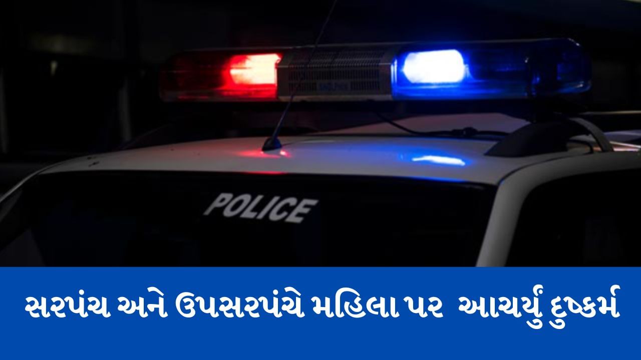 જુનાગઢ : વિસાવદરના સરસઈ ગામે સરપંચ અને ઉપસરપંચે મહિલા પર આચર્યું દુષ્કર્મ