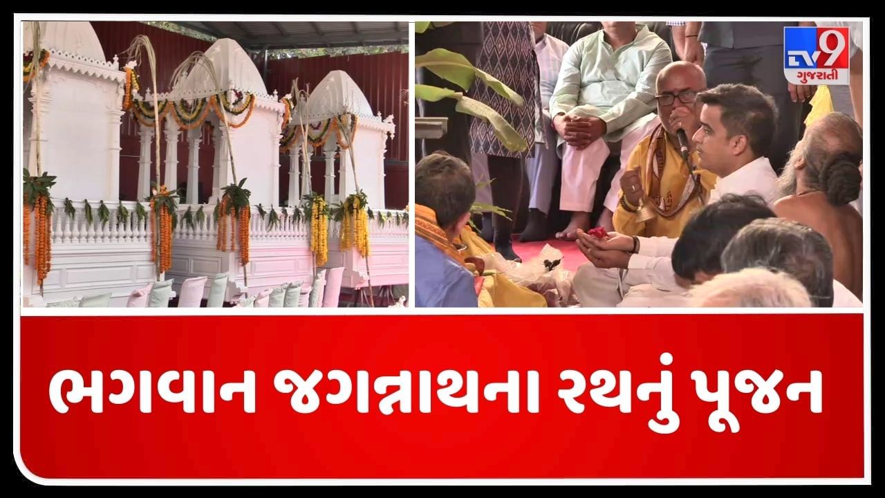 Gujarati Video : ભગવાનના જગન્નાથની 146મી રથયાત્રાની તૈયારીઓની શરુઆત, ત્રણેય નવા રથની ગૃહ રાજ્ય મંત્રીને હસ્તે કરાઇ પૂજા