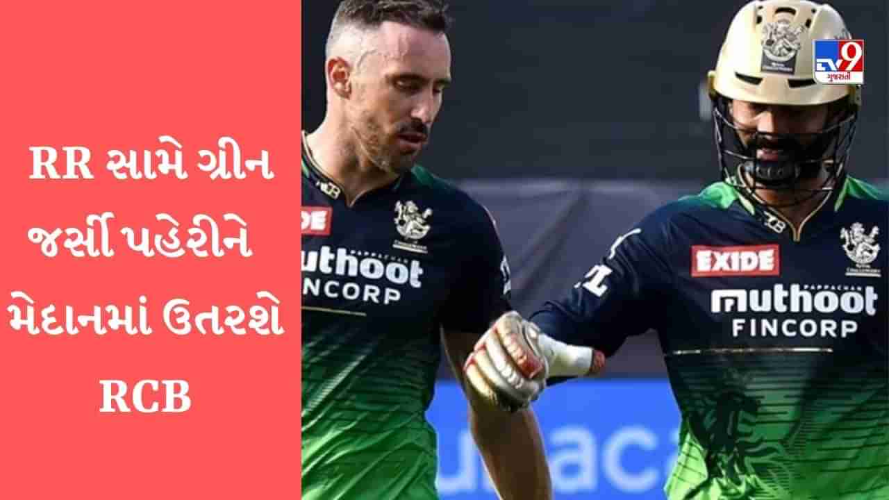 RCB in Green Jersey, IPL 2023: રોયલ ચેલેન્જર્સ બેંગ્લોરની ટીમ રાજસ્થાન સામે ગ્રીન જર્સી કેમ પહેરશે? જાણો