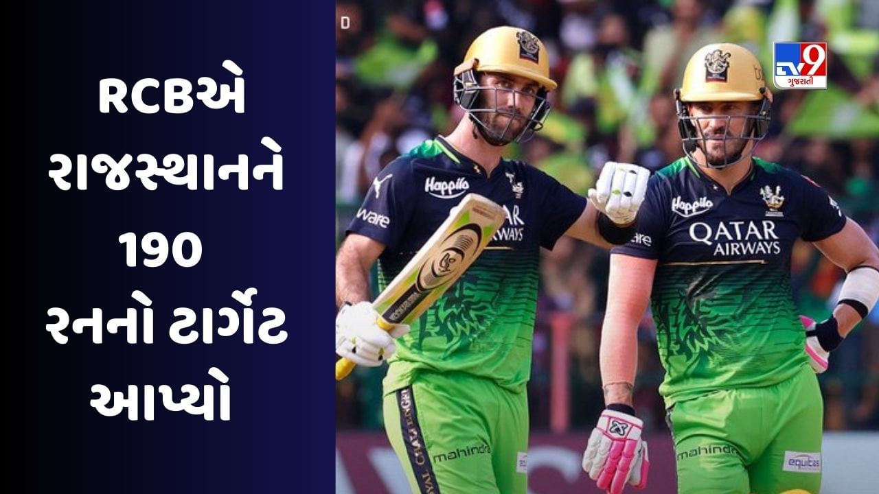 IPL 2023 : બેંગલુરુમાં ચાલ્યો ડુ પ્લેસિસ અને મેક્સવેલની બેટિંગનો જાદુ,  RCBએ રાજસ્થાનને 189 રનનો ટાર્ગેટ આપ્યો