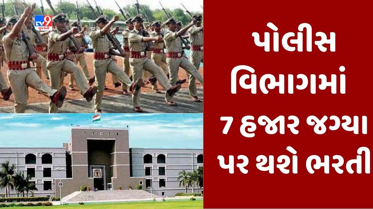 Breaking News : ગુજરાત સરકાર પોલીસ વિભાગમાં ચાલુ વર્ષે 7 હજાર જગ્યાઓ પર કરશે ભરતી, હાઇકોર્ટ સમક્ષ સોગંદનામામાં સરકારે આપી માહિતી