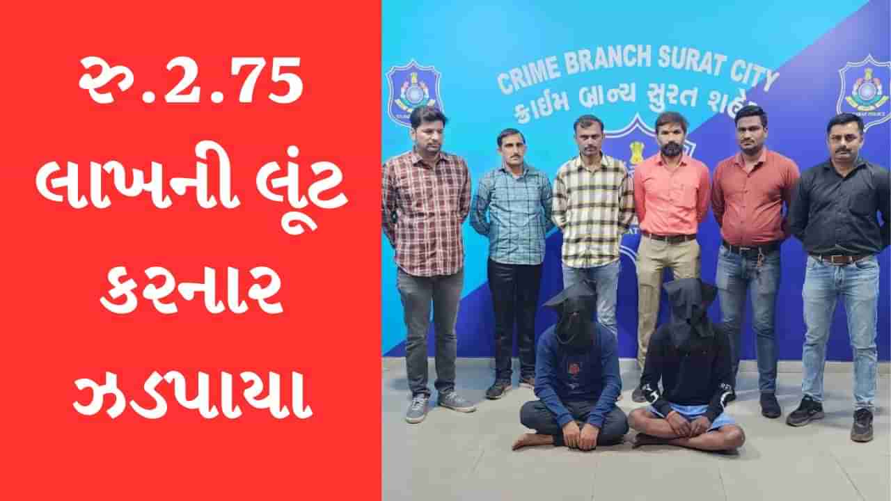 Surat : લીંબાયતમાં થયેલી 2.75 લાખની લૂંટનો ભેદ ઉકેલાયો, બે આરોપીની પોલીસે કરી ધરપકડ