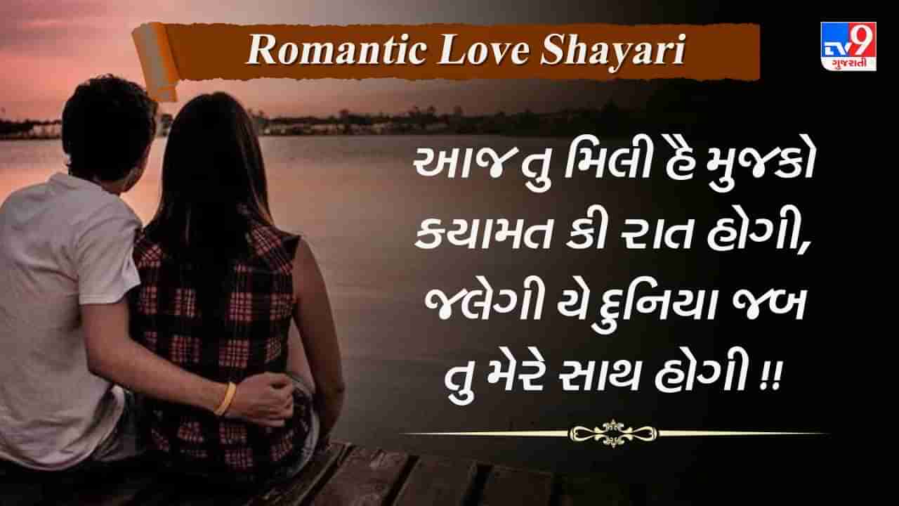 Romantic Love Shayari : પ્રેમ જીવનને રોમેન્ટિક બનાવતી કેટલીક લવ શાયરી વાંચો ગુજરાતીમાં