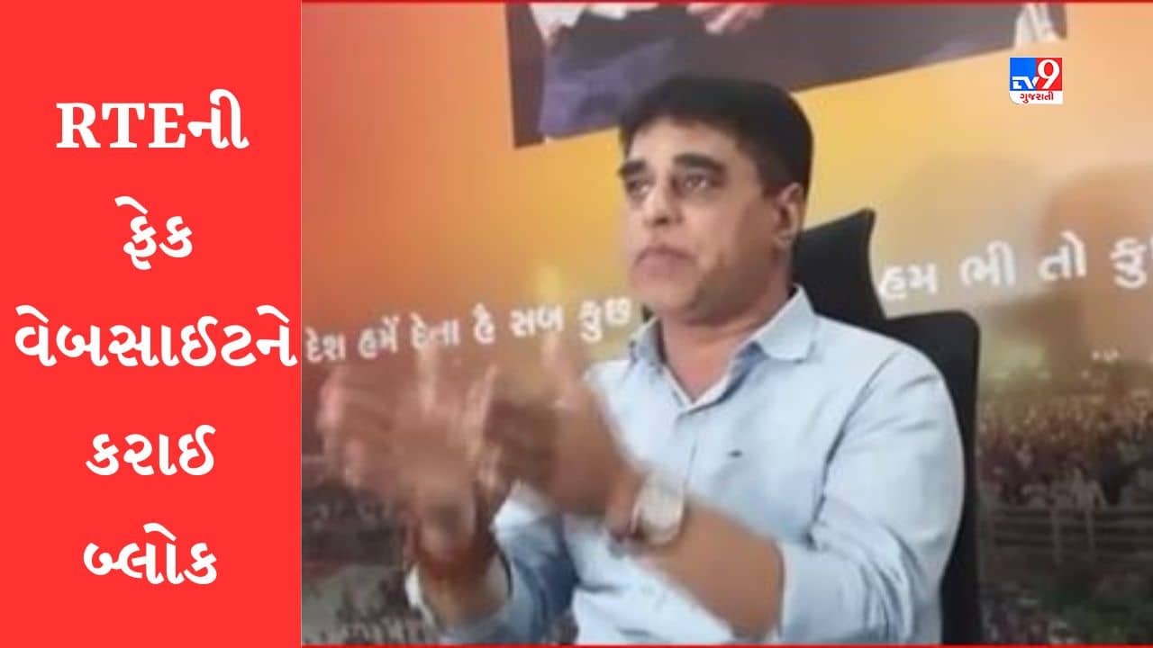 Gujarati Video: RTEની ફેક વેબસાઈટ મામલે શિક્ષણ વિભાગ હરકતમાં, ઓનલાઇન RTE કાફે નામની સાઈટ કરાઈ બ્લોક, ફેક વેબસાઈટ સામે નોંધાવી પોલીસ ફરિયાદ