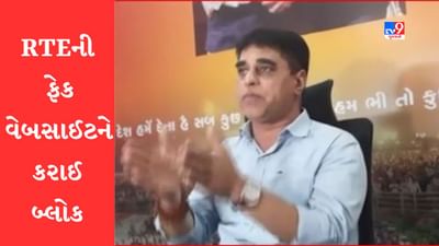 Gujarati Video: RTEની ફેક વેબસાઈટ મામલે શિક્ષણ વિભાગ હરકતમાં, ઓનલાઇન RTE કાફે નામની સાઈટ કરાઈ બ્લોક, ફેક વેબસાઈટ સામે નોંધાવી પોલીસ ફરિયાદ