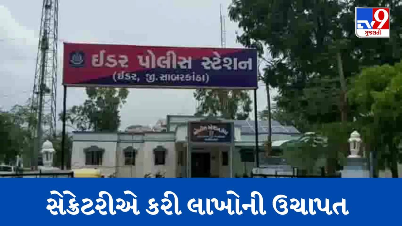 Gujarati Video: સાબરકાંઠાના ઈડરના લાલપુરની સહકારી મંડળીના સેક્રેટરીએ કરી લાખોની ઉચાપત, અપરાધી સામે નોંધાઈ ફરિયાદ