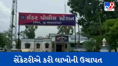 Gujarati Video: સાબરકાંઠાના ઈડરના લાલપુરની સહકારી મંડળીના સેક્રેટરીએ કરી લાખોની ઉચાપત, અપરાધી સામે નોંધાઈ ફરિયાદ