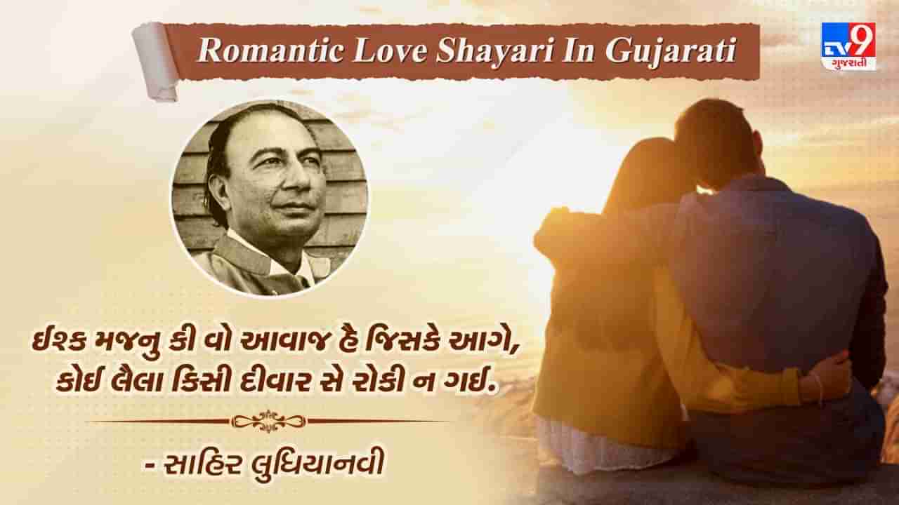 Romantic Love Shayari Of Sahir Ludhianvi : કહના એક દિવાના તેરી યાદ મેં આહે ભરતા હૈ... વાંચો સાહિર લુધિયાનવીની જબરદસ્ત શાયરી