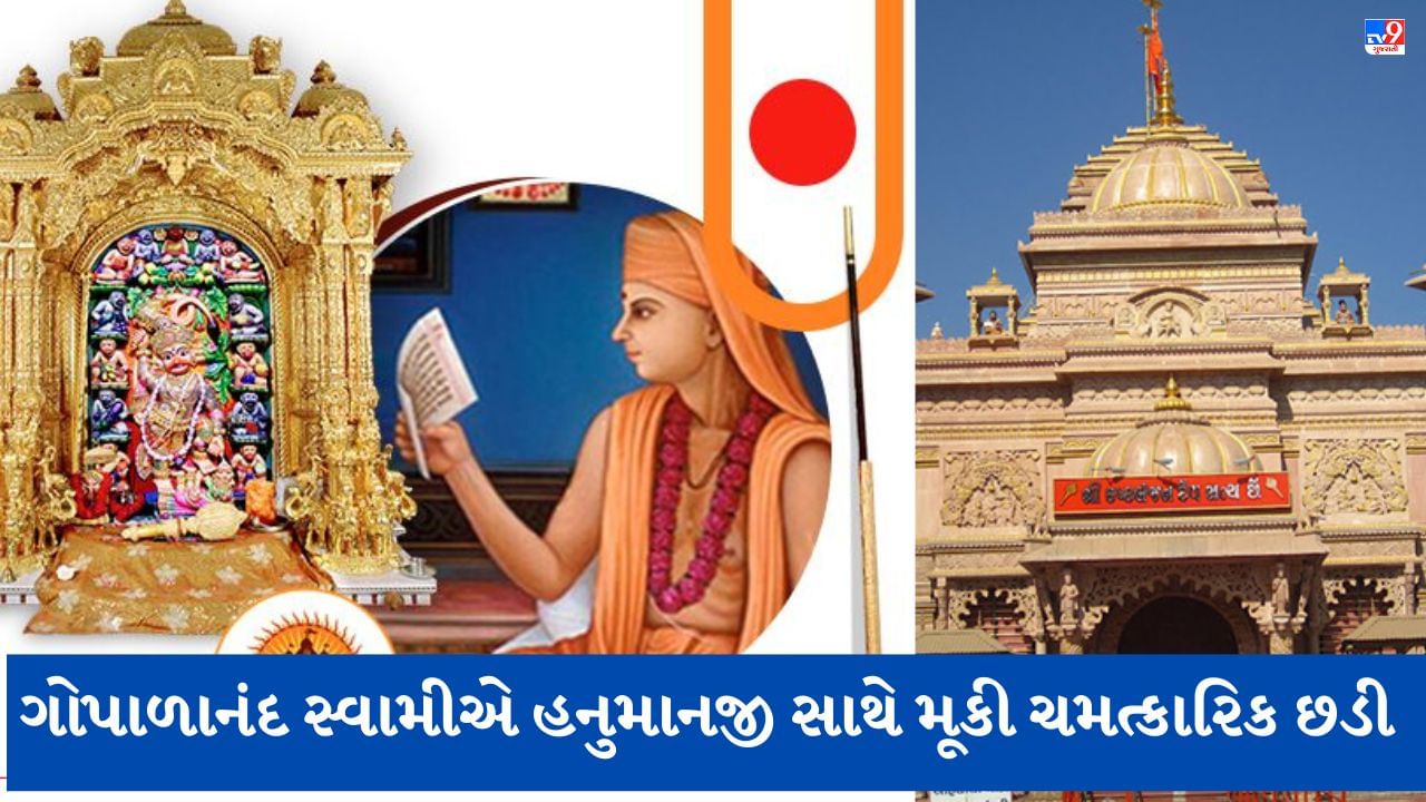 Botad: સાળંગપુર કષ્ટભંજન દેવની સ્થાપના સંત ગોપાળાનંદ સ્વામીએ શા માટે કરી હતી ? જાણો આ ભવ્ય મંદિરની સ્થાપનાનો ઇતિહાસ