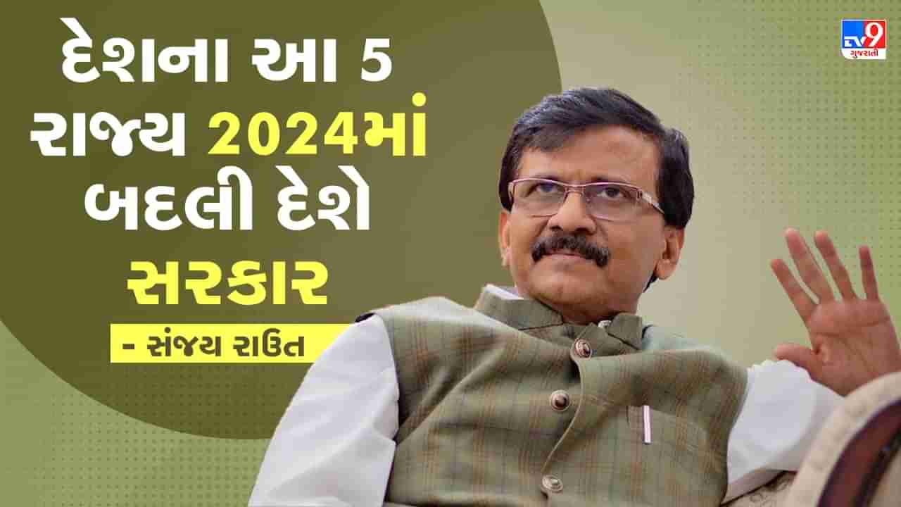 Lok Sabha Election: દેશના આ 5 રાજ્ય 2024માં બદલી દેશે સરકાર, સંજય રાઉતે કર્યો મોટો દાવો