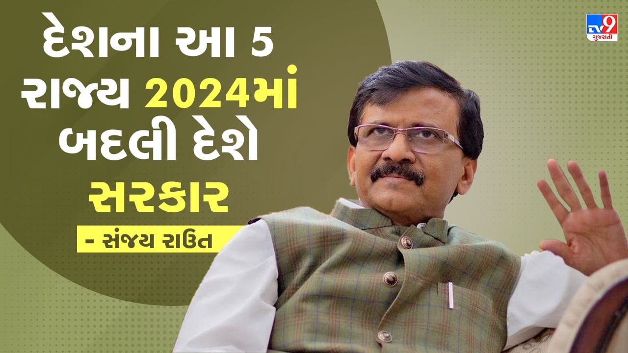 Lok Sabha Election: દેશના આ 5 રાજ્ય 2024માં બદલી દેશે સરકાર, સંજય રાઉતે કર્યો મોટો દાવો