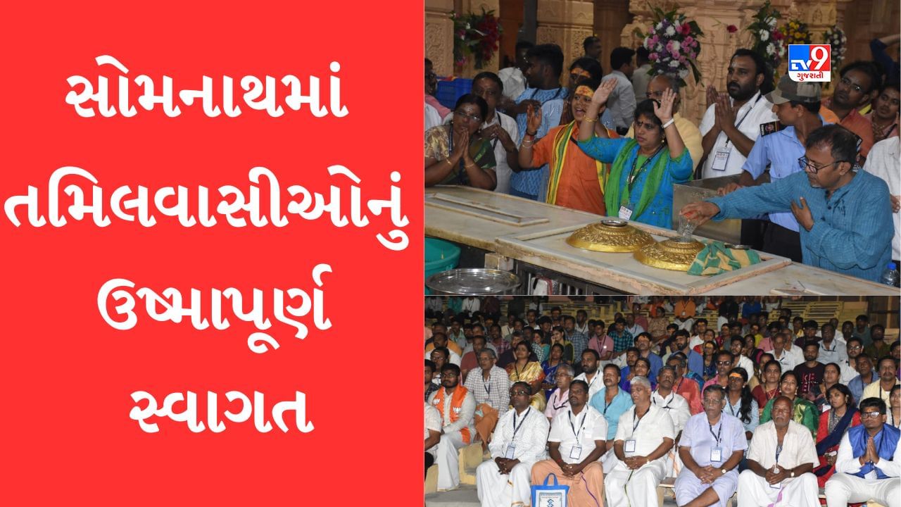 Gir Somnath: સોમનાથ મહાદેવના સાનિધ્યમાં ખરા અર્થમાં રચાયો તમિલ સંગમ, તમિલવાસીઓનું ઉષ્માપૂર્ણ સ્વાગત કરી સોમનાથ ટ્રસ્ટ દ્વારા અપાયુ સુખદ સંભારણું