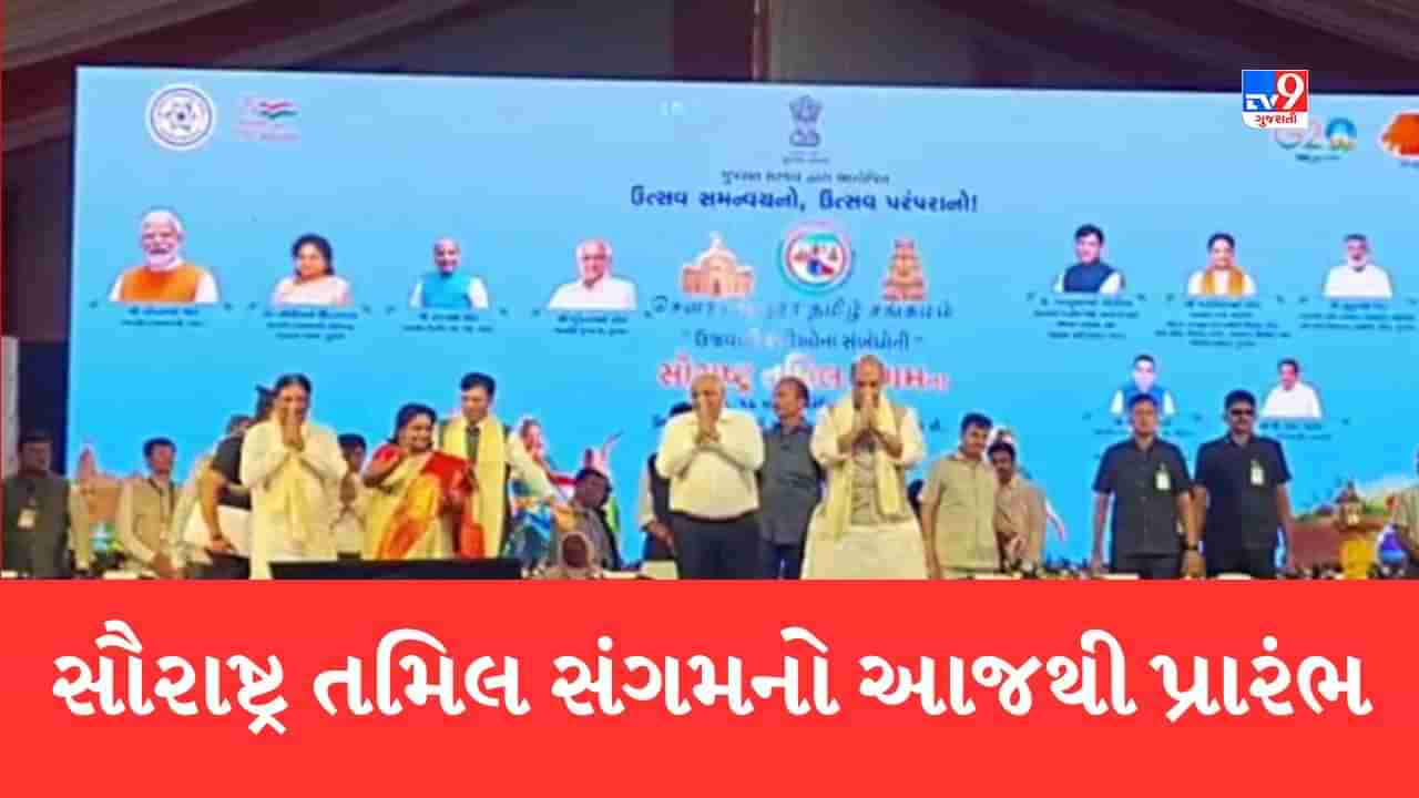 Gujarati Video: ગીરસોમનાથમાં સૌરાષ્ટ્ર તમિલ સંગમ કાર્યક્રમનો આજથી પ્રારંભ, વર્ષોથી તમિલનાડુમાં સ્થાયી થયેલા મૂળ સૌરાષ્ટ્રના લોકો ગુજરાત આવતા જ બન્યા ભાવવિભોર