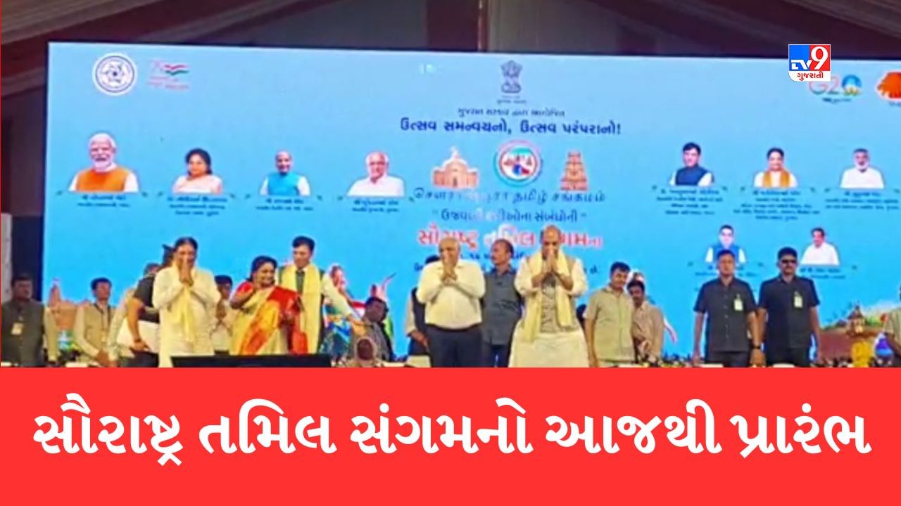 Gujarati Video: ગીરસોમનાથમાં સૌરાષ્ટ્ર તમિલ સંગમ કાર્યક્રમનો આજથી પ્રારંભ, વર્ષોથી તમિલનાડુમાં સ્થાયી થયેલા મૂળ સૌરાષ્ટ્રના લોકો ગુજરાત આવતા જ બન્યા ભાવવિભોર