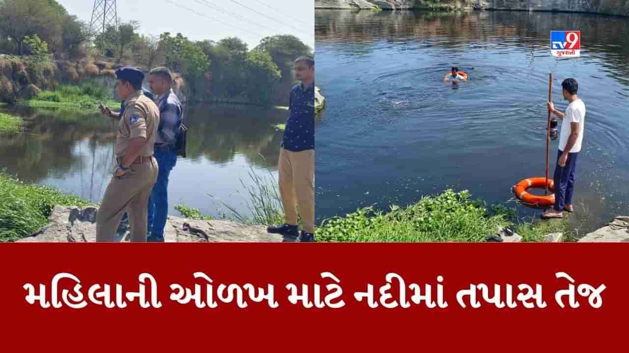 Rajkot: લાલપરી નદીમાંથી ટૂકડા થયેલા મૃતદેહની ઓળખ માટે પોલીસે ફાયરબ્રિગેડની મદદ લીધી