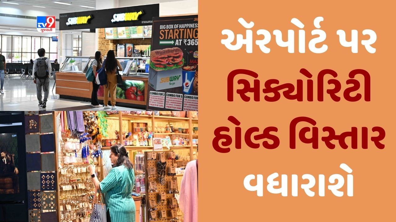 Ahmedabad : SVPI એરપોર્ટ પર પ્રવાસીઓ માટે સિક્યોરિટી હોલ્ડ વિસ્તારમાં વધારો કરાશે, મુસાફરોની સુવિધાઓ વધશે